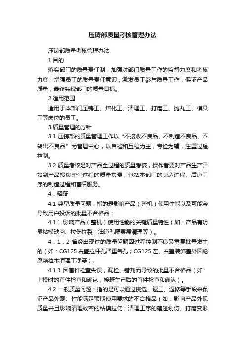 压铸部质量考核管理办法