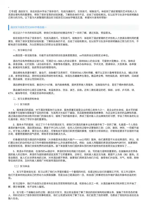 酒店实习报告范文3000字精选五篇