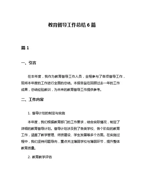 教育督导工作总结6篇