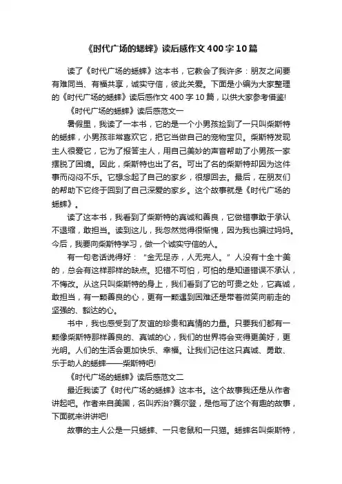 《时代广场的蟋蟀》读后感作文400字10篇