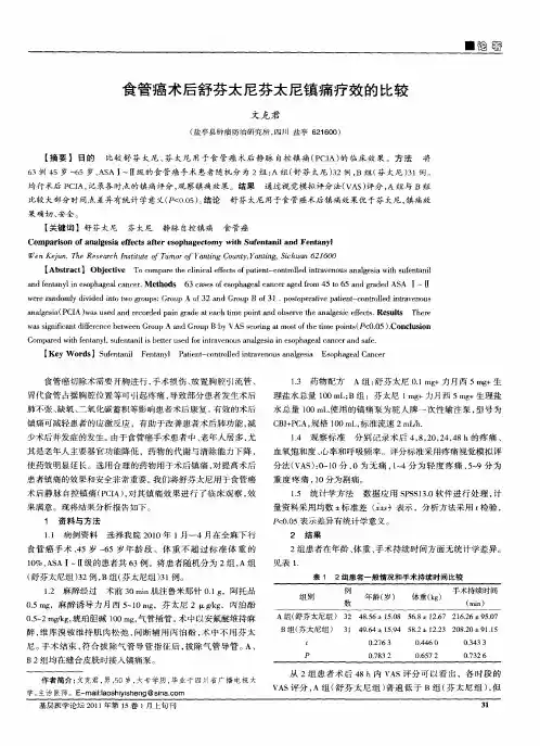 食管癌术后舒芬太尼芬太尼镇痛疗效的比较