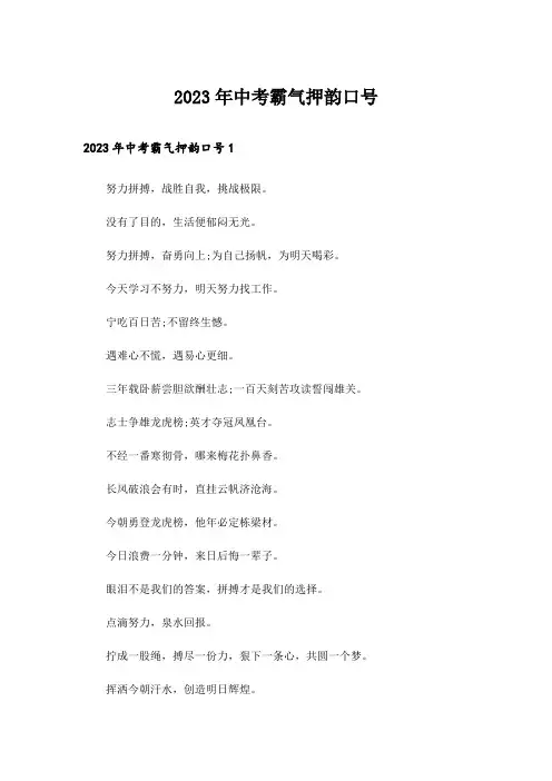 2023年中考霸气押韵口号_8