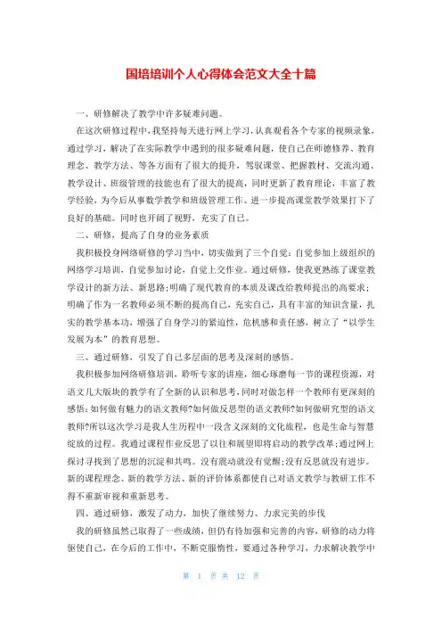 国培培训个人心得体会范文大全十篇