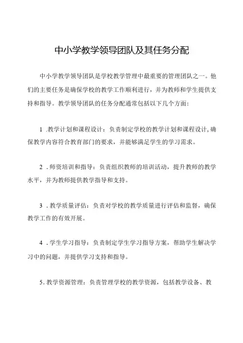 中小学教学领导团队及其任务分配