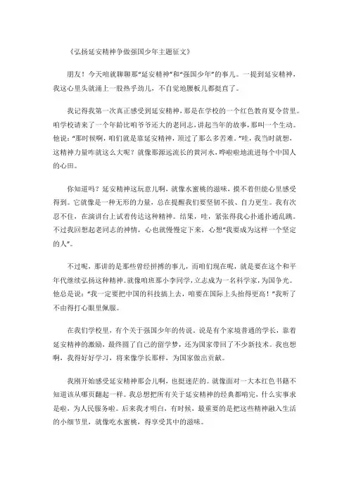 弘扬延安精神争做强国少年主题征文