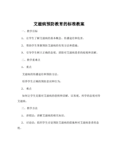 艾滋病预防教育的标准教案