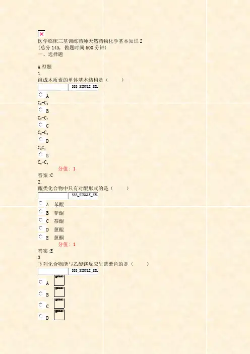 医学临床三基训练药师天然药物化学基本知识2_真题(含答案与解析)-交互