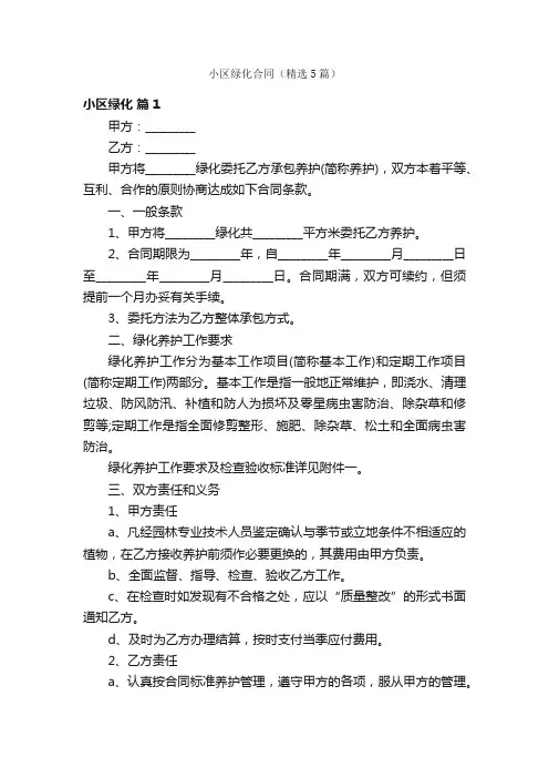 小区绿化合同（精选5篇）