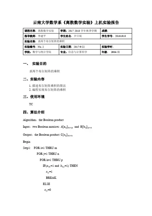离散数学实验报告2