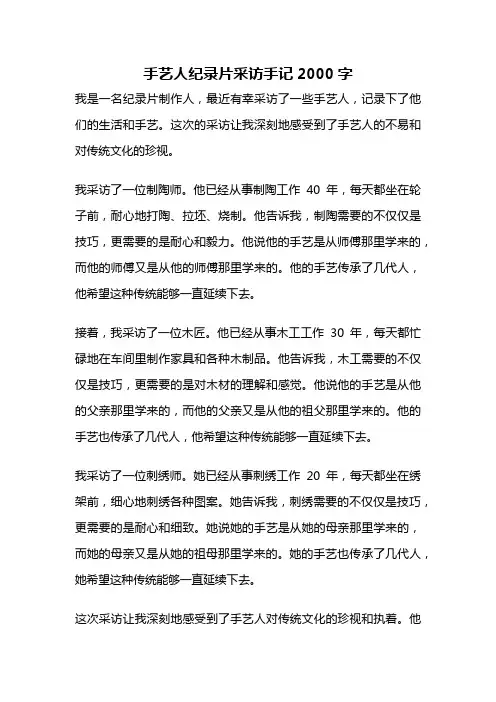 手艺人纪录片采访手记2000字