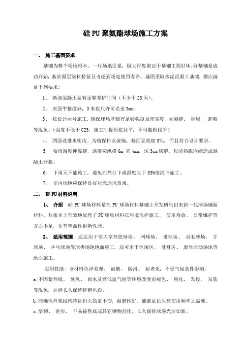 硅PU聚氨酯球场施工方案