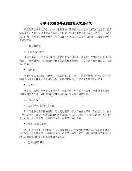 小学语文晨读存在的困境及发展研究