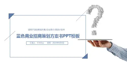 简洁蓝色商业招商策划项目计划书PPT通用模板
