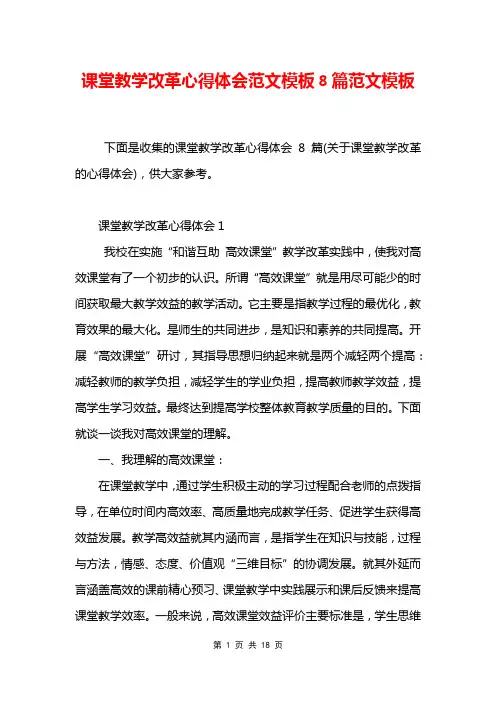 课堂教学改革心得体会范文模板8篇范文模板