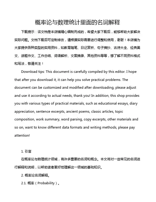 概率论与数理统计里面的名词解释
