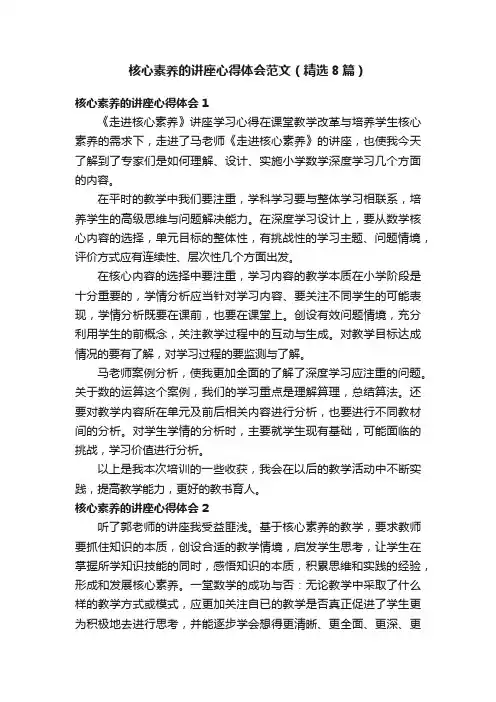 核心素养的讲座心得体会范文（精选8篇）