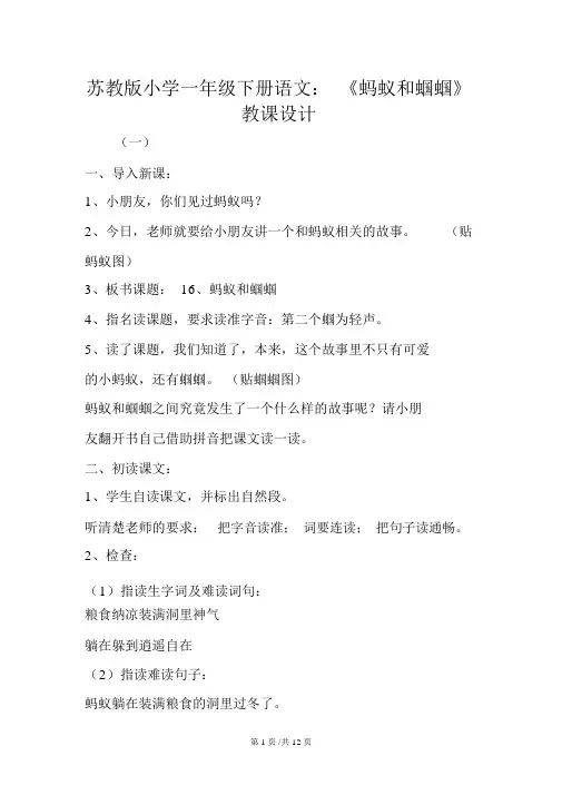 苏教版小学一年级下册语文：《蚂蚁和蝈蝈》教案