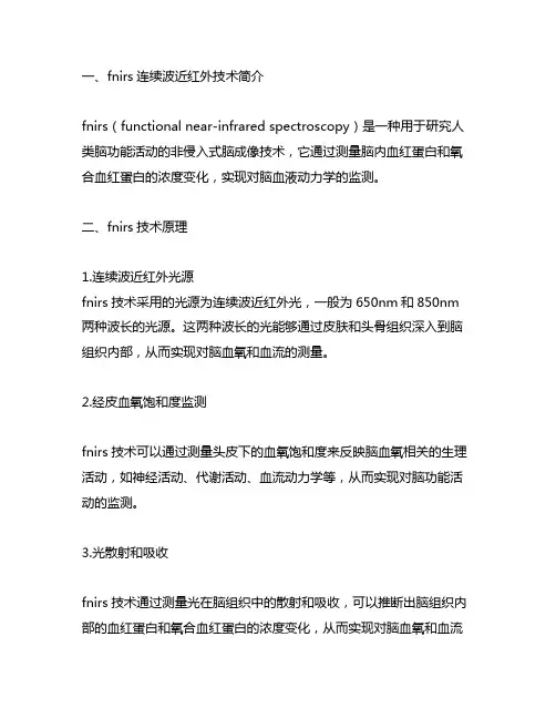 fnirs连续波近红外计算