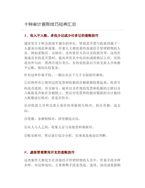 十种审计查账技巧经典汇总