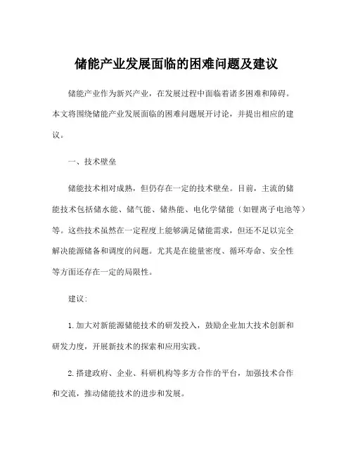 储能产业发展面临的困难问题及建议