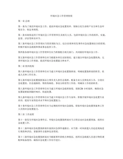 环境应急工作管理制度