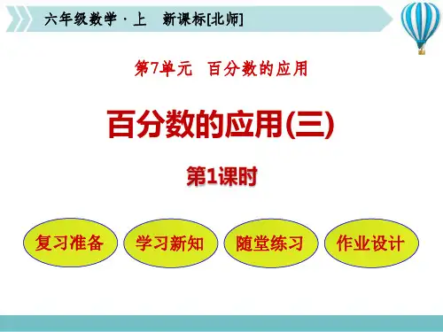 北师大版六年级数学上册《百分数的应用(三)》PPT课件