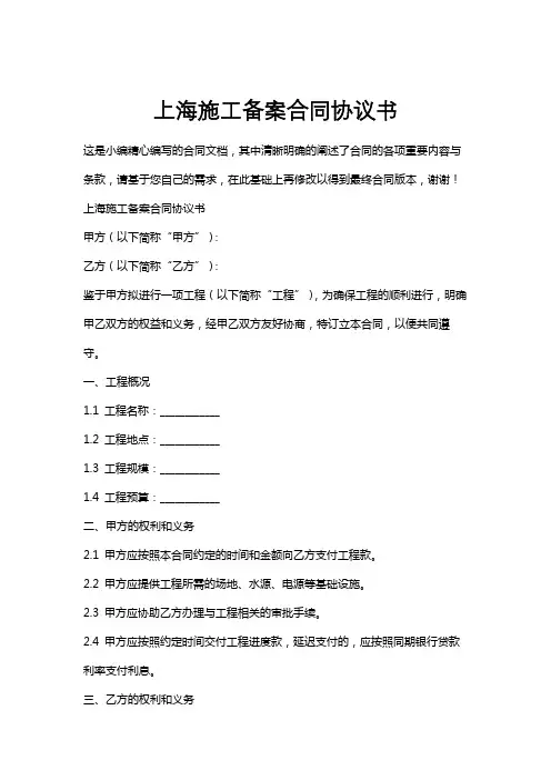 上海施工备案合同协议书