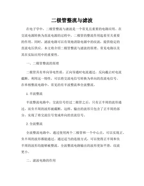 二极管整流与滤波