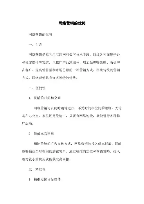 网络营销的优势