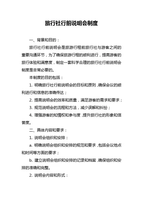旅行社行前说明会制度