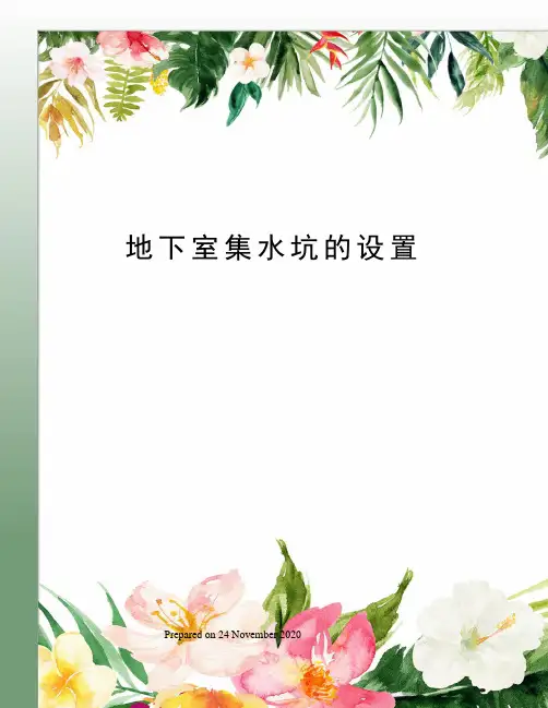 地下室集水坑的设置