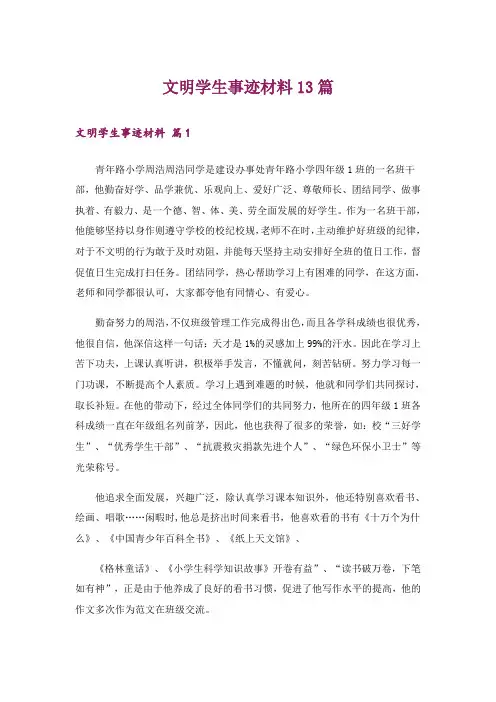文明学生事迹材料13篇