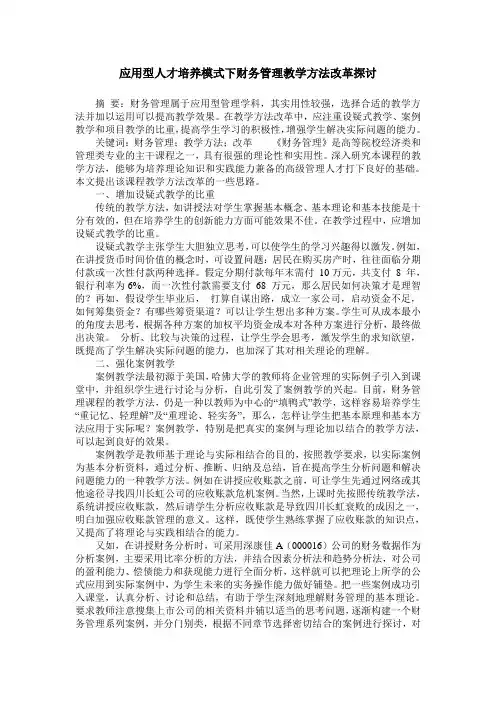 应用型人才培养模式下财务管理教学方法改革探讨