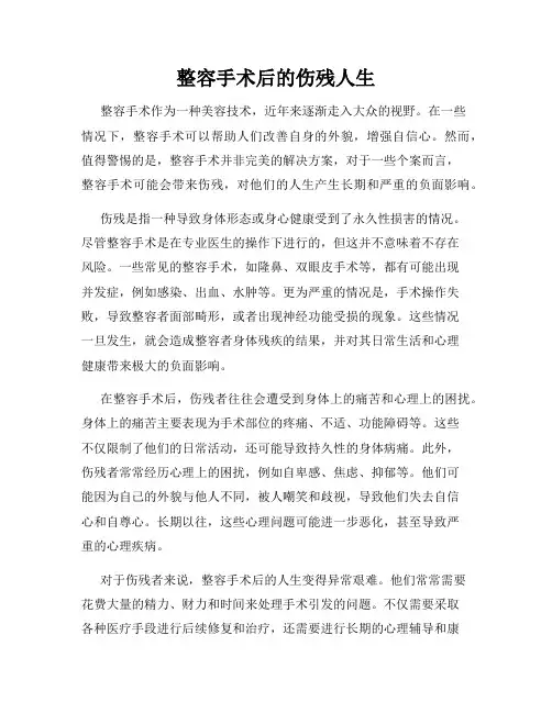 整容手术后的伤残人生