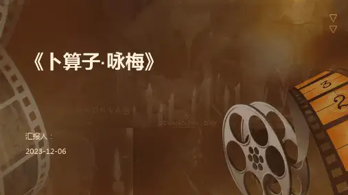 《卜算子·咏梅》