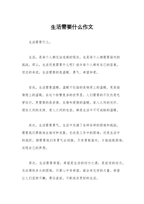 生活需要什么作文