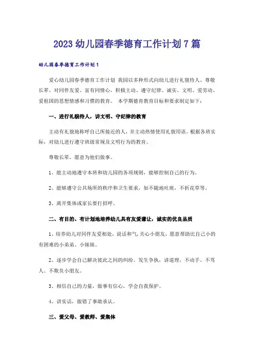 2023幼儿园春季德育工作计划7篇