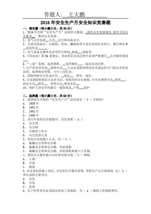 2016年安全生产知识竞答赛题