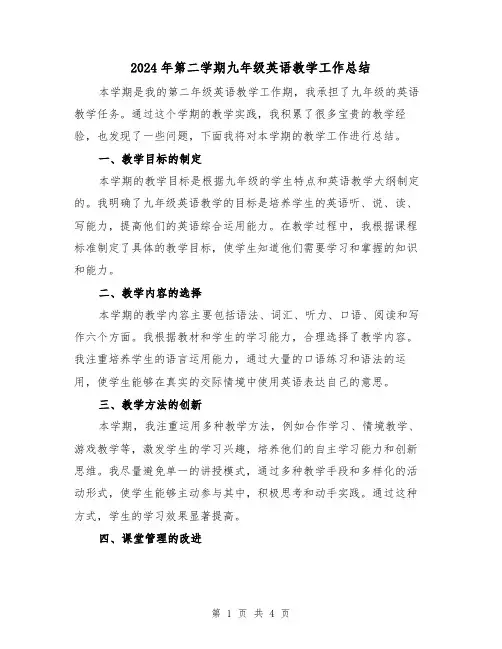 2024年第二学期九年级英语教学工作总结（2篇）