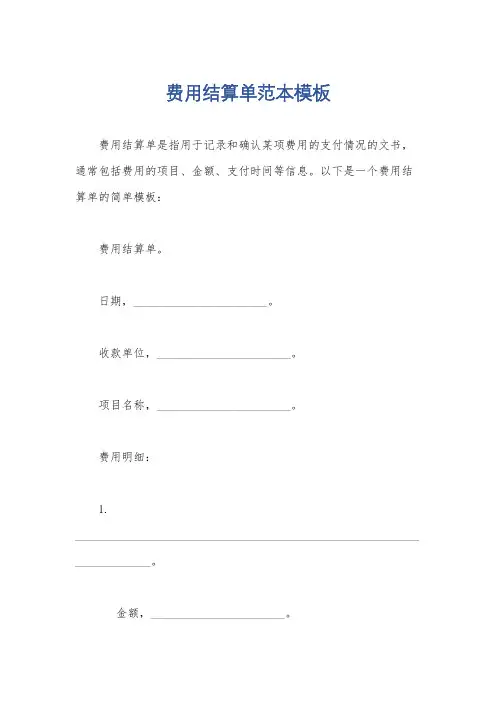 费用结算单范本模板