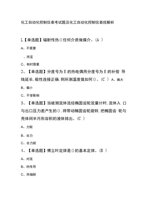 化工自动化控制仪表考试题及化工自动化控制仪表找解析