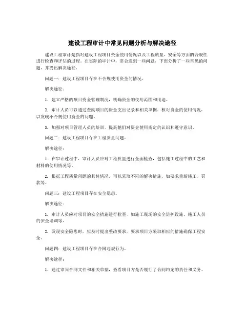 建设工程审计中常见问题分析与解决途径