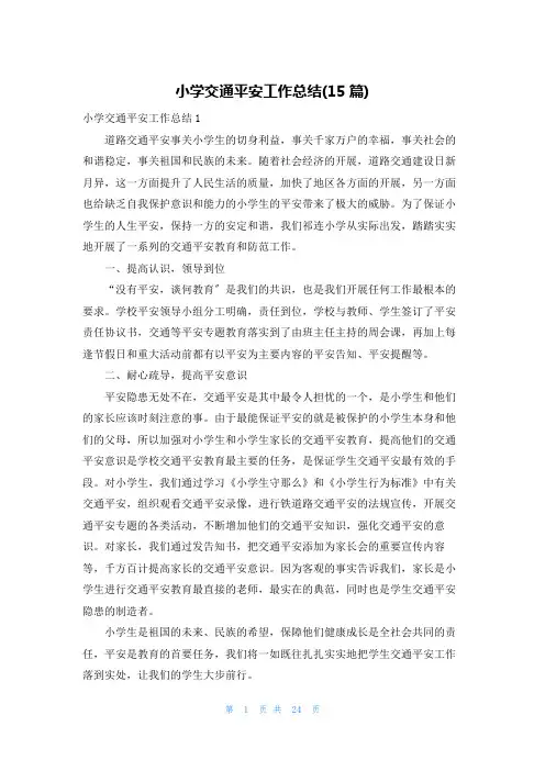 小学交通安全工作总结(15篇)