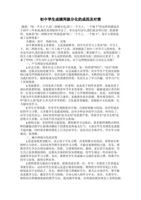 初中学生成绩两级分化的成因及对策