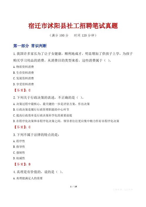 宿迁市沭阳县社工招聘笔试真题