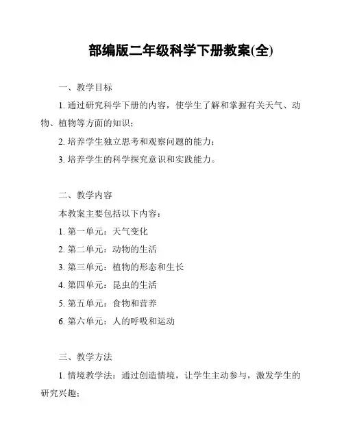 部编版二年级科学下册教案(全)
