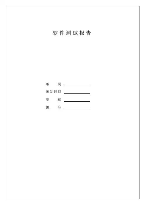 软件测试报告 (2)