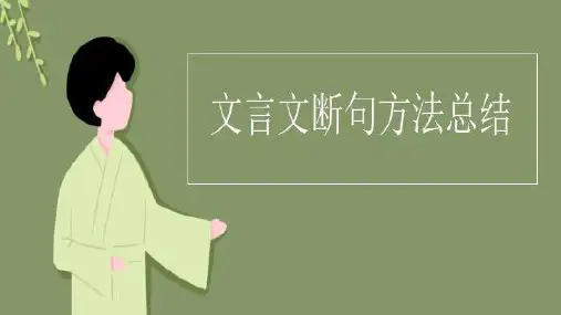 2024届高考语文复习：文言文断句方法总结+课件21张