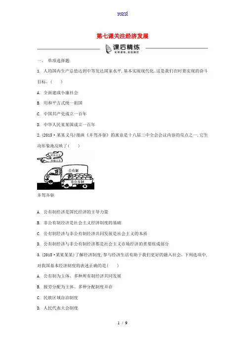 中考政治 九年级 第7课 关注经济发展复习练习(含解析) 新人教版-新人教版初中九年级全册政治试题