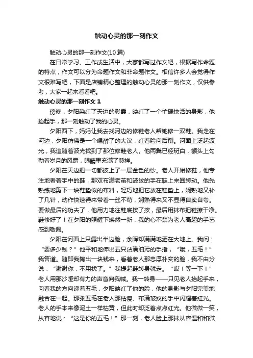 触动心灵的那一刻作文